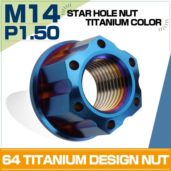 チタンナット M14 P1.5 六角ナット フランジ付 焼チタンカラー スター JA579