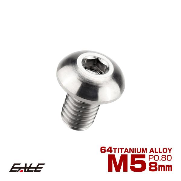 チタンボルト M5×8mm P0.8 ボタンボルト 六角穴 シルバー原色 JA580