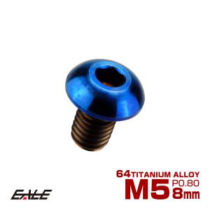 チタンボルト M5×8mm P0.8 ボタンボルト 六角穴 ゴールド JA582