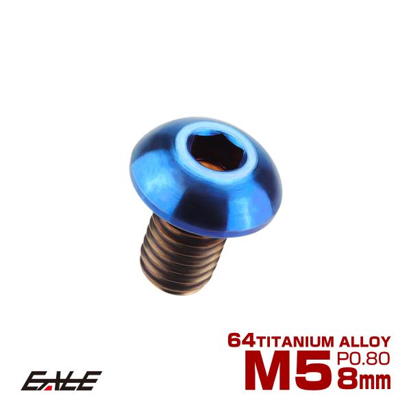 チタンボルト M5×8mm P0.8 ボタンボルト 六角穴 焼きチタンカラー ダークカラー JA58...