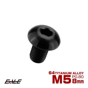 チタンボルト M5×8mm P0.8 ボタンボルト 六角穴 ブラック