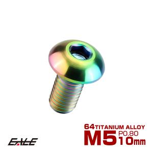 チタンボルト M5×10mm P0.8 ボタンボルト 六角穴 レインボー 虹色 ライトカラー JA586｜eale