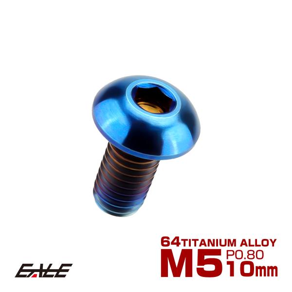 チタンボルト M5×10mm P0.8 ボタンボルト 六角穴 焼きチタンカラー ダークカラー JA5...