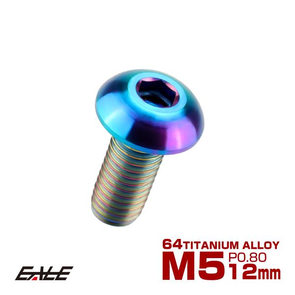 チタンボルト M5×12mm P0.8 ボタンボルト 六角穴 レインボー 虹色 ライトカラー JA5...