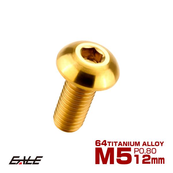 チタンボルト M5×12mm P0.8 ボタンボルト 六角穴 ゴールド JA592