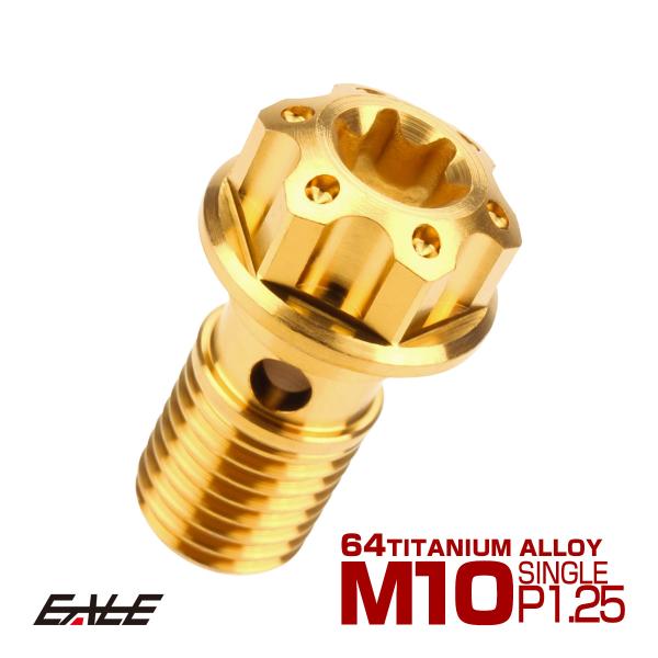 64チタン製 バンジョーボルト シングル M10 P1.25 トルクス穴 ゴールド JA614