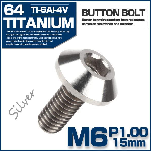 チタンボルト M6 P1.0 15mm ボタンボルト 六角穴付き シルバー JA616