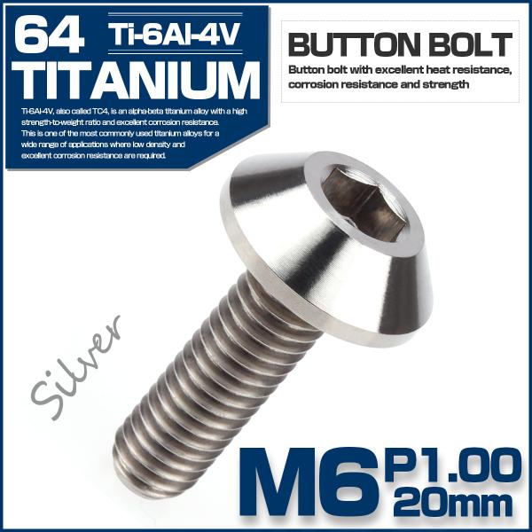 チタンボルト M6 P1.0 20mm ボタンボルト 六角穴付き シルバー JA619