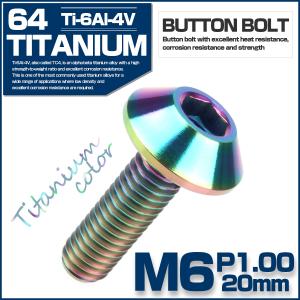 64チタン ボタンボルト M6 P1.0 20mm カスタムボルト 六角穴付きボルト