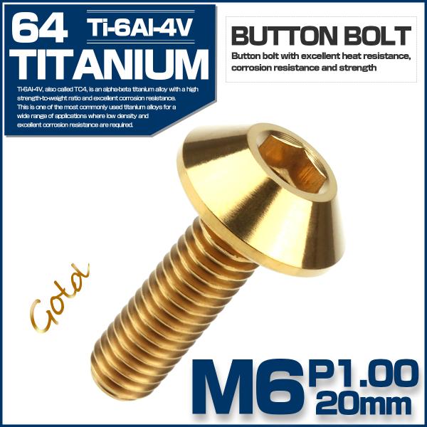 チタンボルト M6 P1.0 20mm ボタンボルト 六角穴付き ゴールド JA621