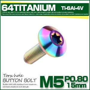チタンボルト M5 15mm P0.8 ボタン...の詳細画像1