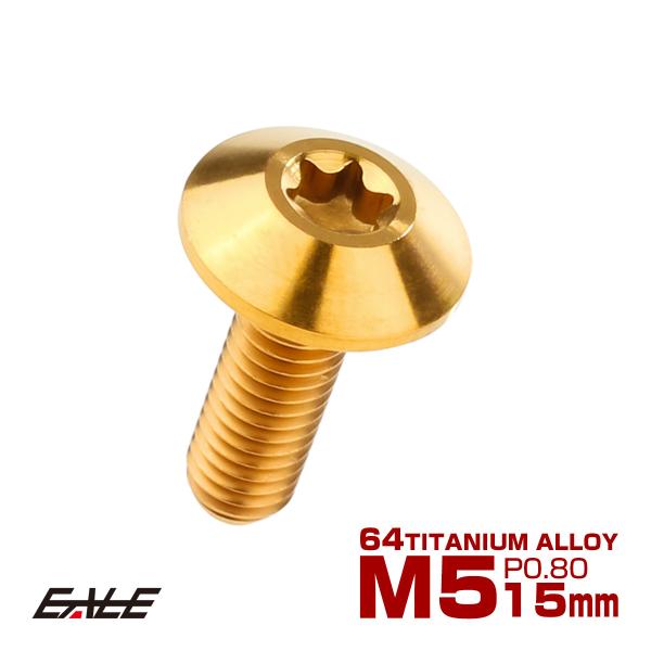 チタンボルト M5 15mm P0.8 ボタンボルト トルクス穴付き デザインボルト ゴールド JA...