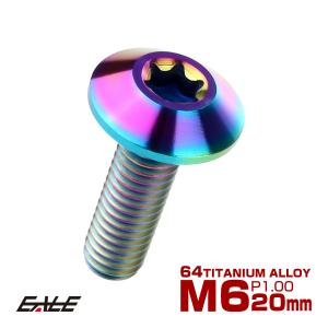 チタンボルト M6 20mm P1.0 ボタンボルト トルクス穴付き