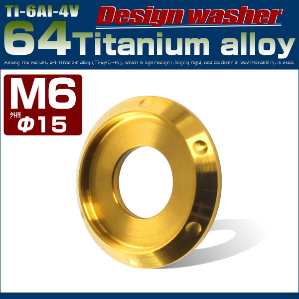 チタンワッシャー M6 外径15mm 座面枠付き ゴールド デザイン JA636