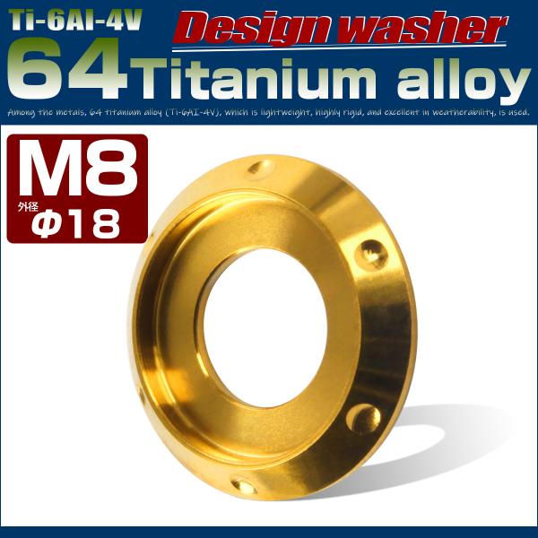 チタンワッシャー M8 外径18mm 座面枠付き ゴールド デザイン JA639