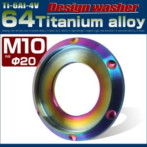 64チタン製 M10 デザインワッシャー 外径20mm ボルト座面枠付き