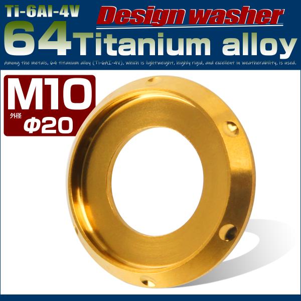 チタンワッシャー M10 外径20mm 座面枠付き ゴールド デザイン JA642