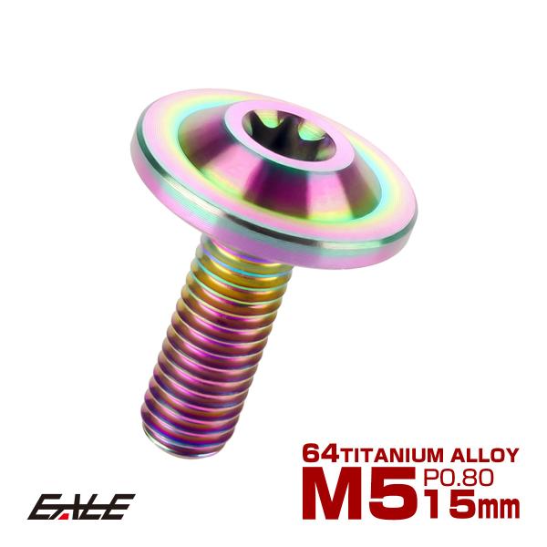チタンボルト M5×15mm P0.8 ボタンボルト トルクスヘッド フランジ付 カスタムボルト レ...