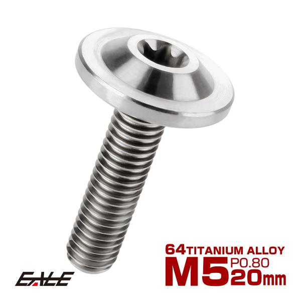 チタンボルト M5×20mm P0.8 ボタンボルト トルクスヘッド フランジ付 カスタムボルト シ...