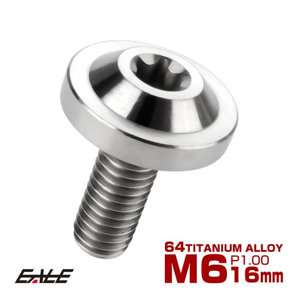 チタンボルト M6×16mm P1.0 ボタンボルト トルクスヘッド フランジ付 カスタムボルト シ...