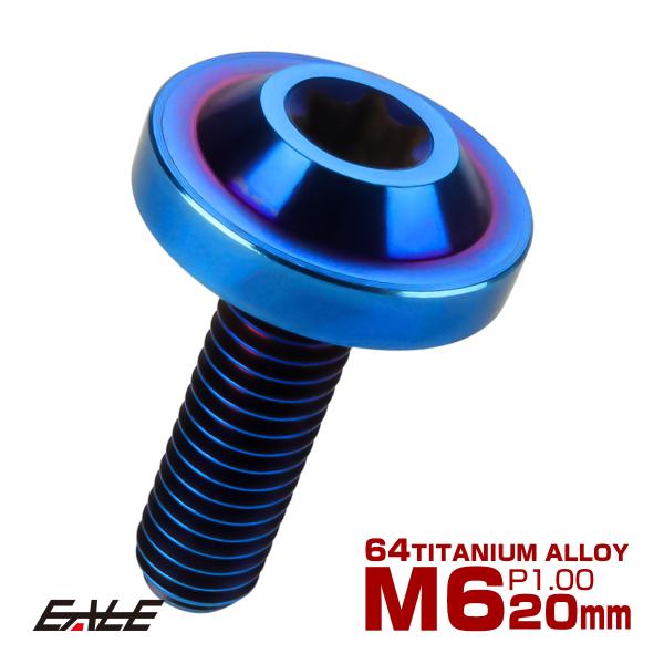 チタンボルト M6×20mm P1.0 ボタンボルト トルクスヘッド フランジ付 カスタムボルト 焼...