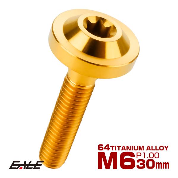 チタンボルト M6×30mm P1.0 ボタンボルト トルクスヘッド フランジ付 カスタムボルト ゴ...