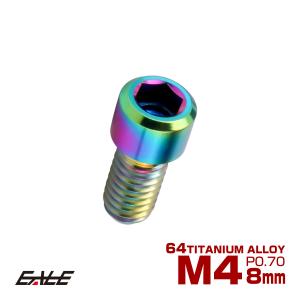 チタンボルト M4×8mm P0.7 六角穴付ボルト キャップボルト レインボー 虹色 JA672