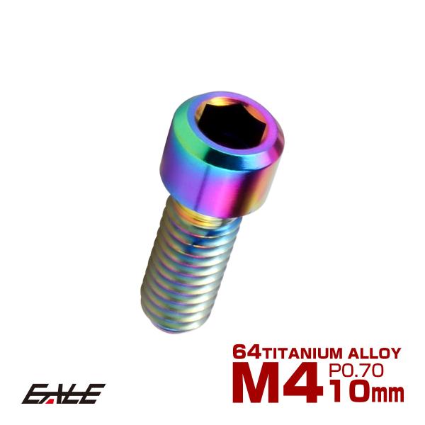 チタンボルト M4×10mm P0.7 六角穴付ボルト キャップボルト レインボー 虹色 JA675