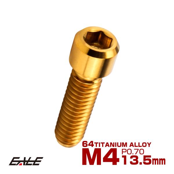 チタンボルト M4×13.5mm P0.7 六角穴付ボルト キャップボルト ゴールド JA679