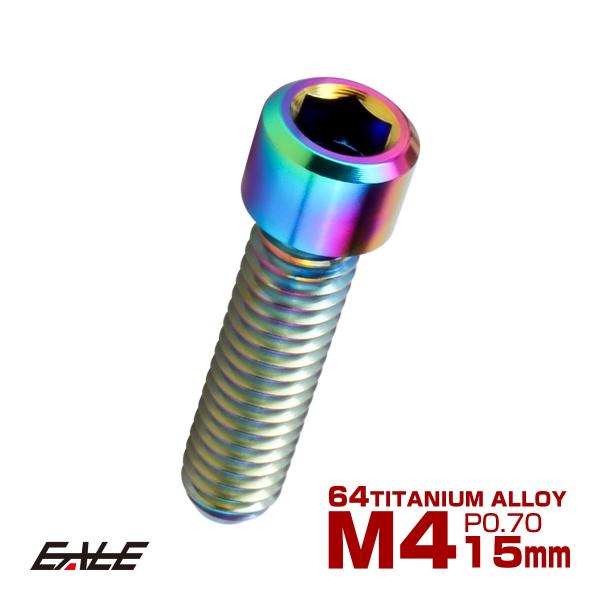 チタンボルト M4×15mm P0.7 六角穴付ボルト キャップボルト レインボー 虹色 JA681