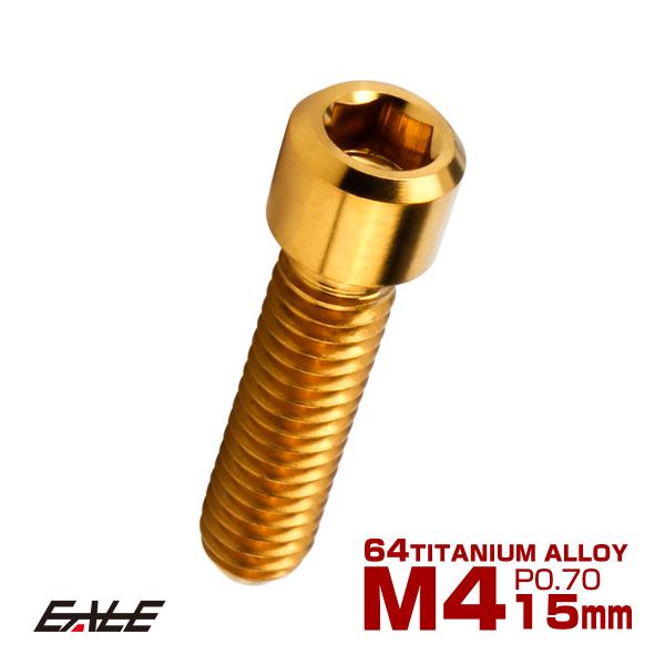 チタンボルト M4×15mm P0.7 六角穴付ボルト キャップボルト ゴールド JA682