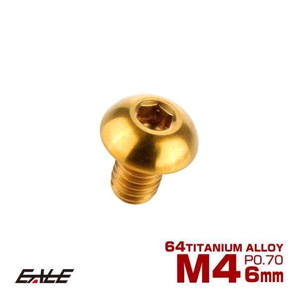 チタンボルト M4×6mm P0.7 ボタンボルト 六角穴 ゴールド JA691