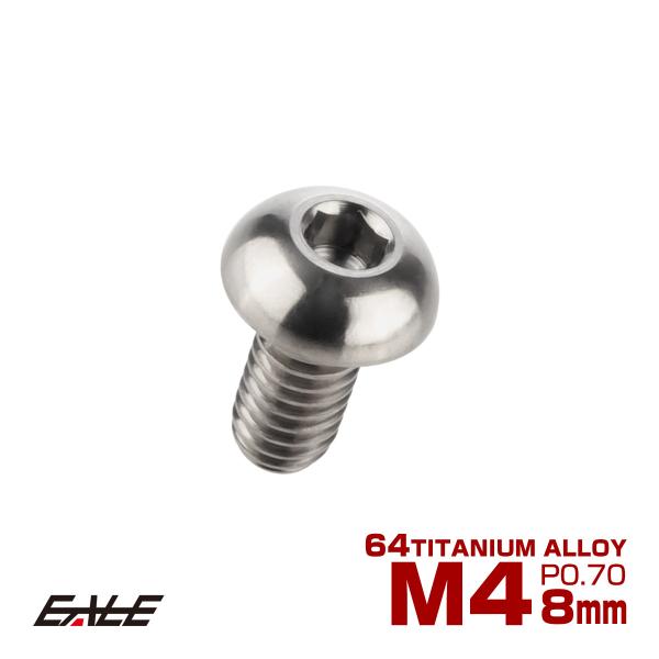 チタンボルト M4×8mm P0.7 ボタンボルト 六角穴 シルバー原色 JA692