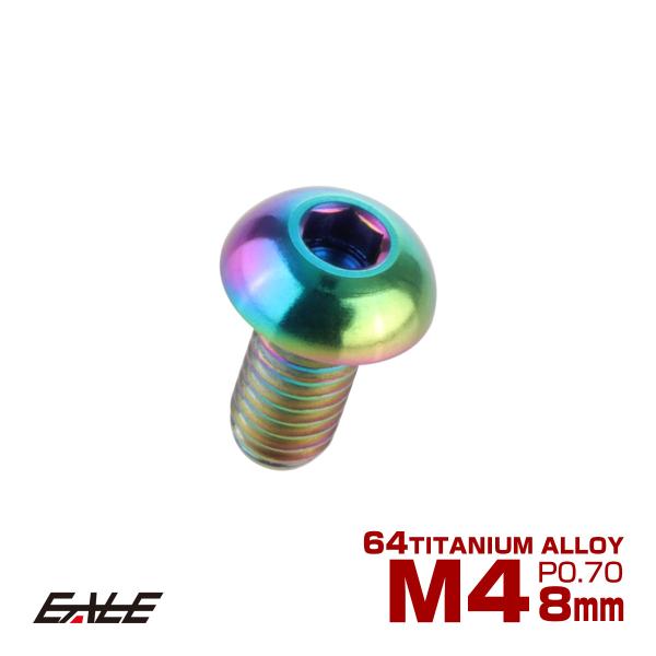 チタンボルト M4×8mm P0.7 ボタンボルト 六角穴 焼きチタン風 虹色 ライトカラー JA6...