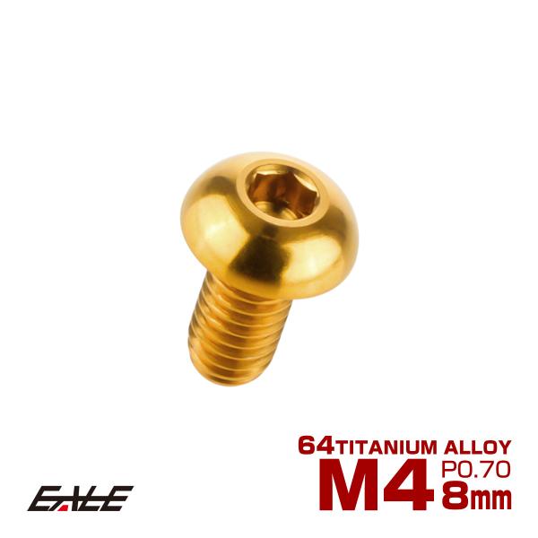 チタンボルト M4×8mm P0.7 ボタンボルト 六角穴 ゴールド JA694