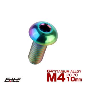 チタンボルト M4×10mm P0.7 ボタンボルト 六角穴 レインボー