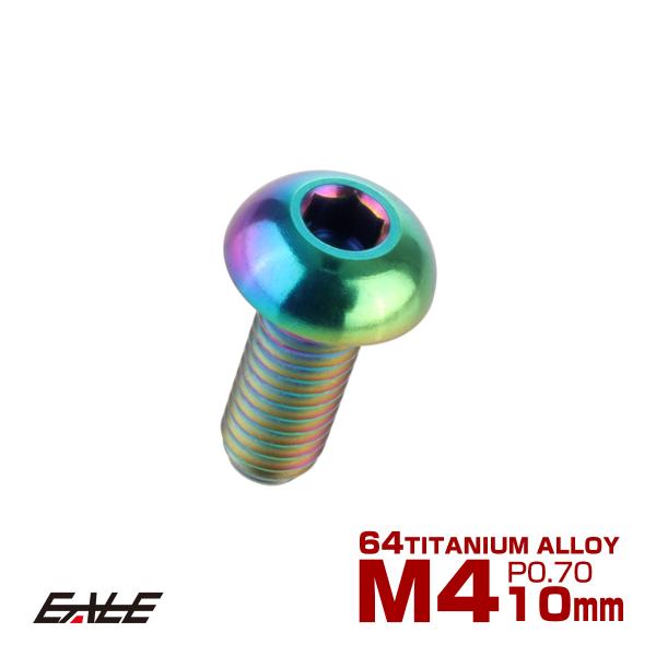 チタンボルト M4×10mm P0.7 ボタンボルト 六角穴 レインボー 虹色 ライトカラー JA6...