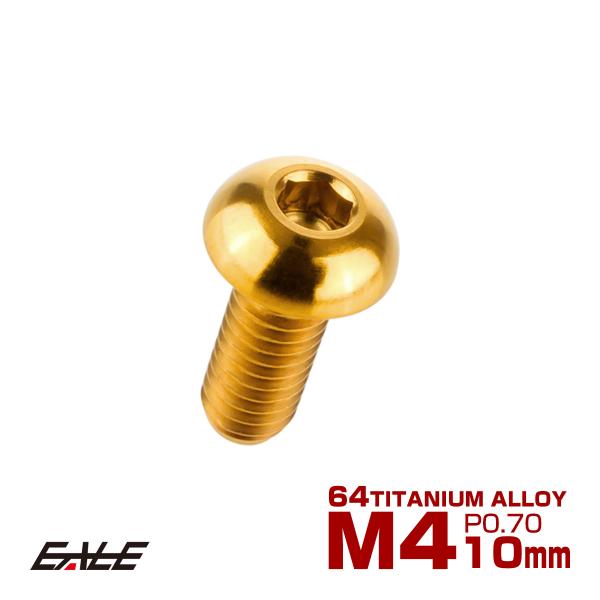チタンボルト M4×10mm P0.7 ボタンボルト 六角穴 ゴールド JA697