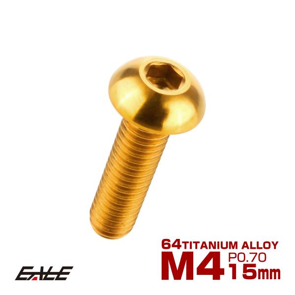 チタンボルト M4×15mm P0.7 ボタンボルト 六角穴 ゴールド JA700