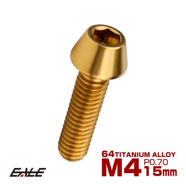 チタンボルト M4×15mm P0.7 キャップボルト 六角穴付 テーパーヘッド ゴールド JA70...