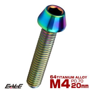 チタンボルト M4×20mm P0.7 キャップボルト 六角穴付 虹色