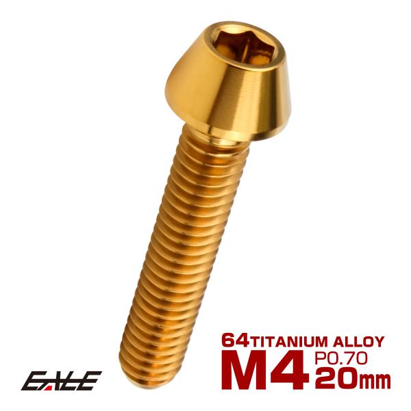 チタンボルト M4×20mm P0.7 キャップボルト 六角穴付 テーパーヘッド ゴールド JA71...