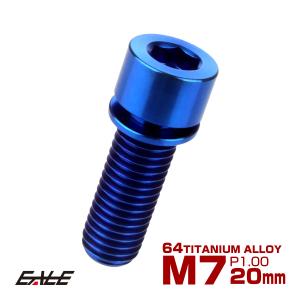 チタンボルト M7×20mm P1.0 ステムボルト キャップボルト 六角穴