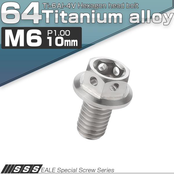 チタンボルト M6×10mm P1.0 六角ボルト 六角穴付き フランジ付き シルバー デザイン J...