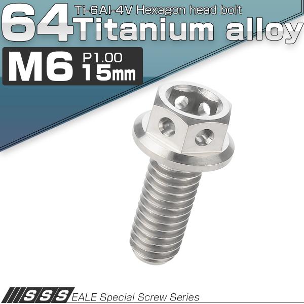 チタンボルト M6×15mm P1.0 六角ボルト 六角穴付き フランジ付き シルバー デザイン J...