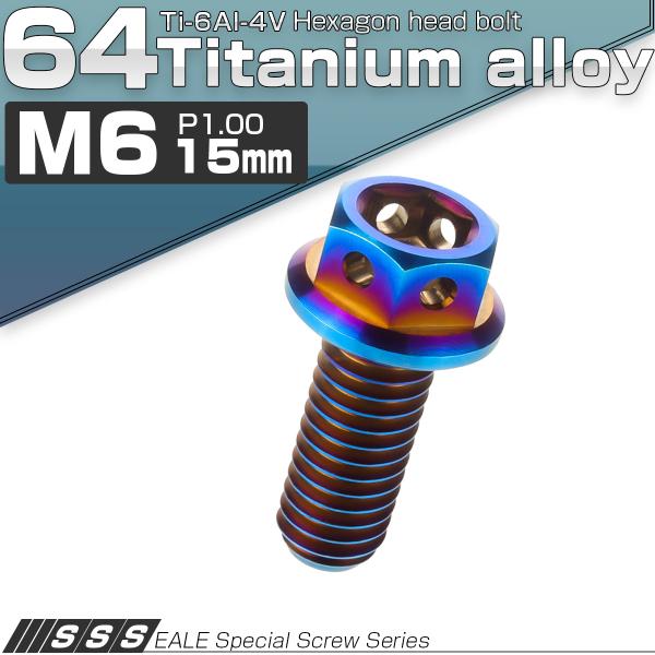 チタンボルト M6×15mm P1.0 六角ボルト 六角穴付き フランジ付き 焼きチタン風 デザイン...