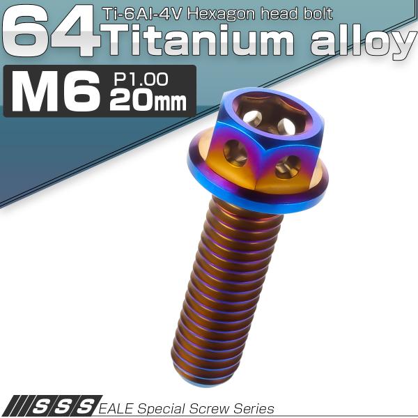 チタンボルト M6×20mm P1.0 六角ボルト 六角穴付き フランジ付き 焼きチタン風 デザイン...