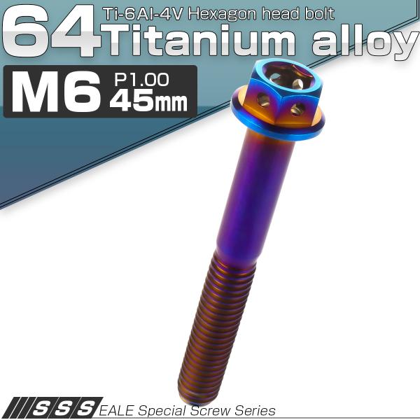 チタンボルト M6×45mm P1.0 六角ボルト 六角穴付き フランジ付き 焼きチタン風 デザイン...