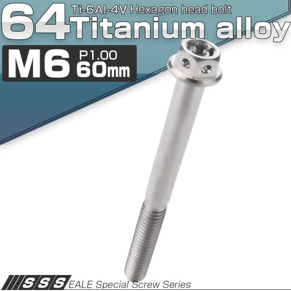 チタンボルト M6×60mm P1.0 六角ボルト 六角穴付き フランジ付き シルバー デザイン J...