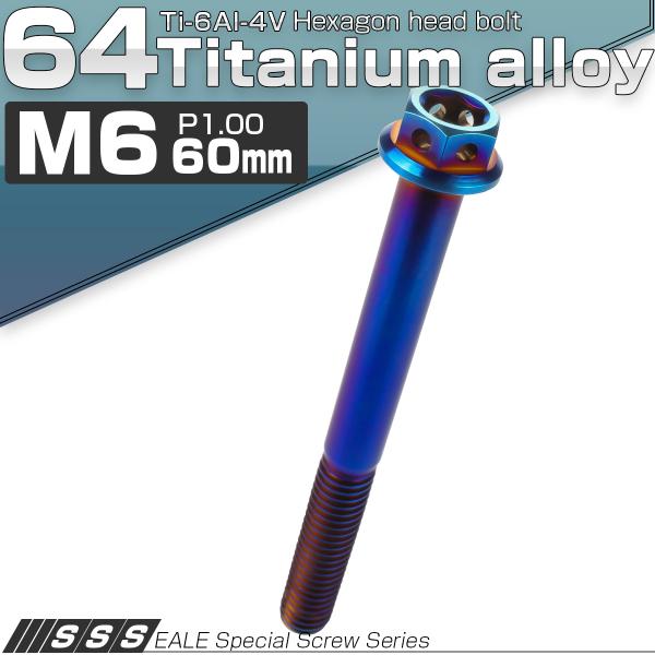 チタンボルト M6×60mm P1.0 六角ボルト 六角穴付き フランジ付き 焼きチタン風 デザイン...